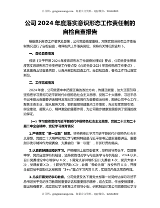 公司2024年度落实意识形态工作责任制的自检自查报告