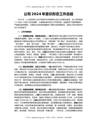 公司2024年意识形态工作总结