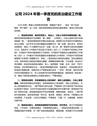 公司2024年第一季度党的政治建设工作报告