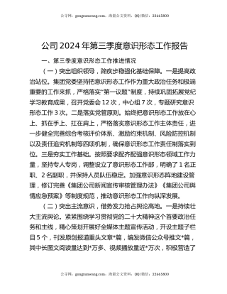 公司2024年第三季度意识形态工作报告