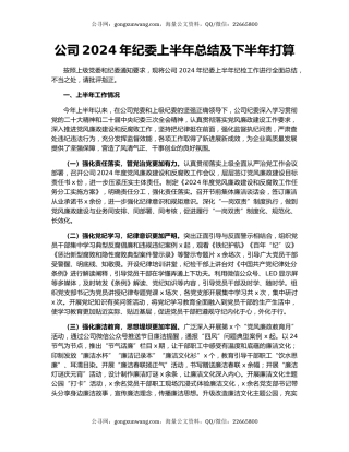 公司2024年纪委上半年总结及下半年打算