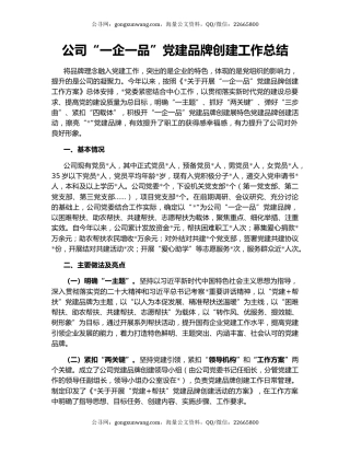 公司“一企一品”党建品牌创建工作总结