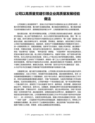 公司以高质量党建引领企业高质量发展经验做法