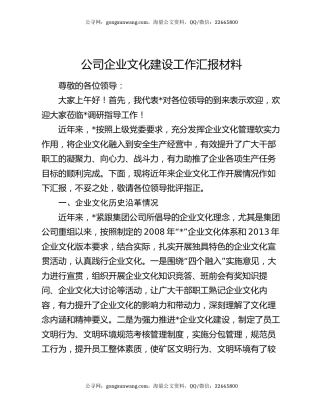 公司企业文化建设工作汇报材料
