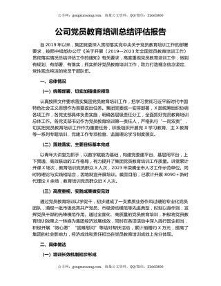 公司党员教育培训总结评估报告