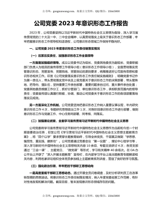 公司党委2023年意识形态工作报告