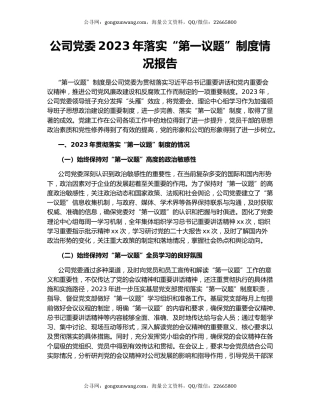 公司党委2023年落实“第一议题”制度情况报告