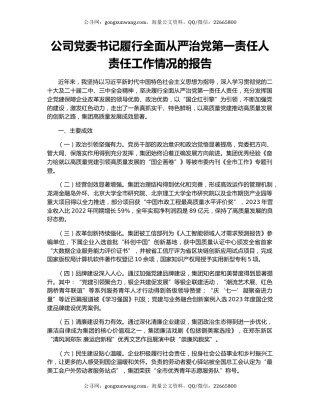 公司党委书记履行全面从严治党第一责任人责任工作情况的报告