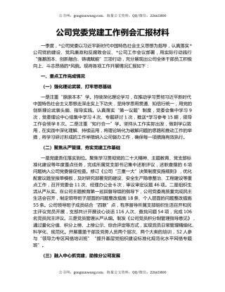 公司党委党建工作例会汇报材料