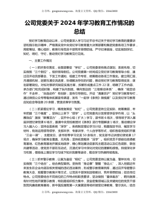 公司党委关于2024年学习教育工作情况的总结