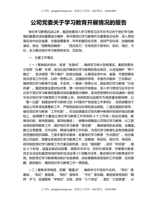 公司党委关于学习教育开展情况的报告