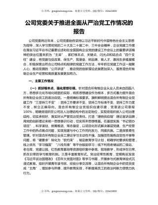 公司党委关于推进全面从严治党工作情况的报告