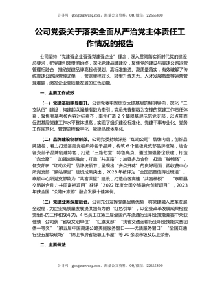 公司党委关于落实全面从严治党主体责任工作情况的报告