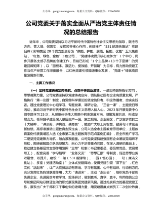 公司党委关于落实全面从严治党主体责任情况的总结报告