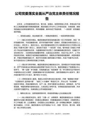 公司党委落实全面从严治党主体责任情况报告
