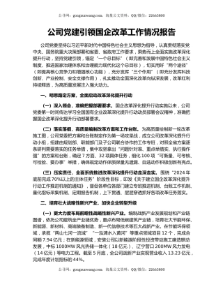 公司党建引领国企改革工作情况报告