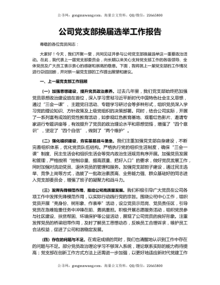 公司党支部换届选举工作报告