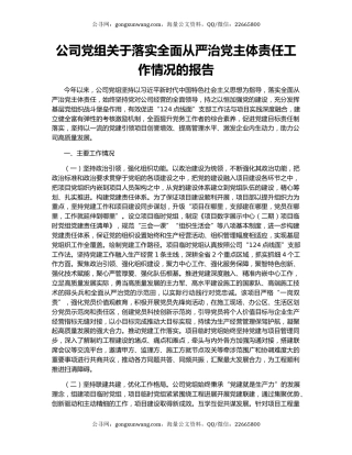 公司党组关于落实全面从严治党主体责任工作情况的报告