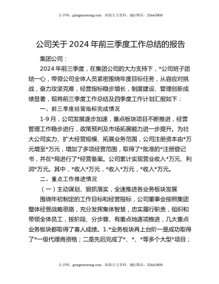 公司关于2024年前三季度工作总结的报告