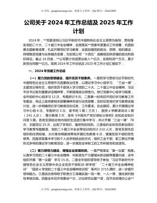 公司关于2024年工作总结及2025年工作计划