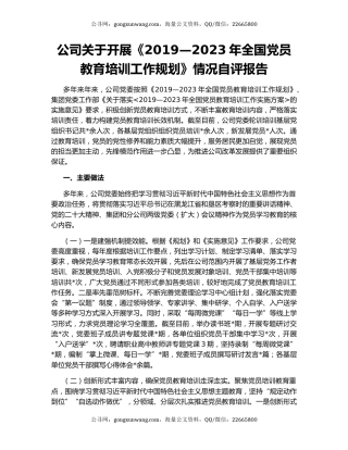 公司关于开展《2019—2023年全国党员教育培训工作规划》情况自评报告