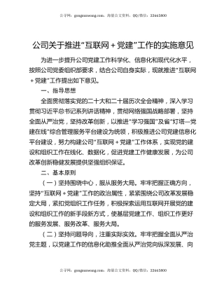 公司关于推进“互联网＋党建”工作的实施意见