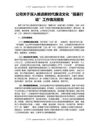 公司关于深入推进新时代廉洁文化“强基行动”工作情况报告