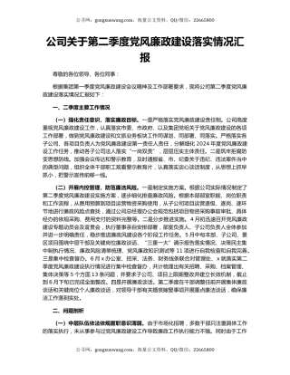公司关于第二季度党风廉政建设落实情况汇报