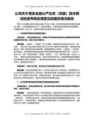 公司关于落实全面从严治党（党建）责任情况检查考核反馈意见的整改情况报告