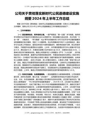 公司关于贯彻落实新时代公民道德建设实施纲要2024年上半年工作总结