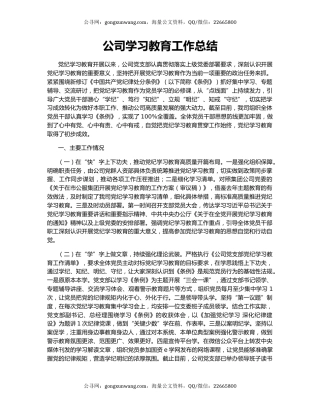 公司学习教育工作总结