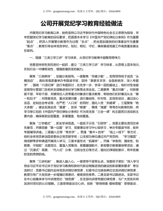 公司开展党纪学习教育经验做法