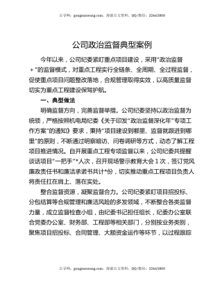 公司政治监督典型案例