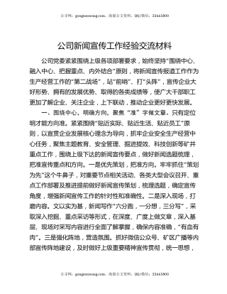 公司新闻宣传工作经验交流材料