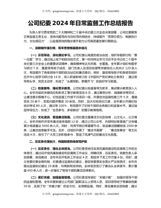 公司纪委2024年日常监督工作总结报告
