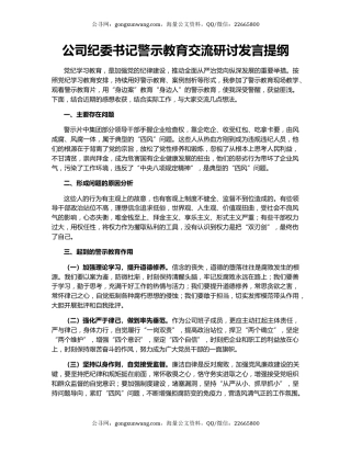 公司纪委书记警示教育交流研讨发言提纲