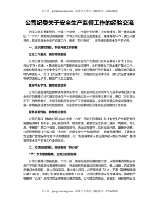 公司纪委关于安全生产监督工作的经验交流