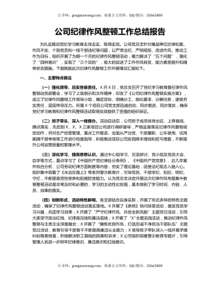 公司纪律作风整顿工作总结报告