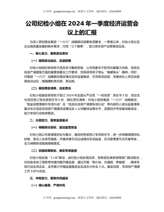 公司纪检小组在2024年一季度经济运营会议上的汇报