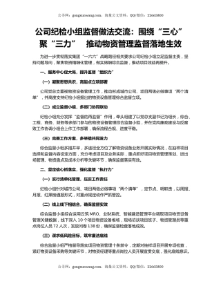 公司纪检小组监督做法交流：围绕“三心”聚“三力”   推动物资管理监督落地生效