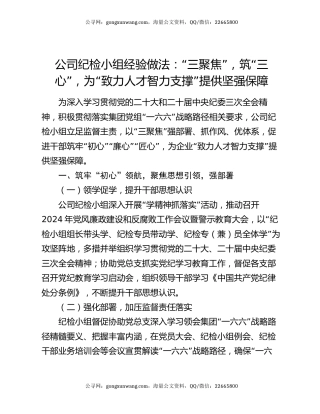 公司纪检小组经验做法：“三聚焦”，筑“三心”，为“致力人才智力支撑”提供坚强保障