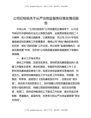 公司纪检组关于从严治党监督责任落实情况报告