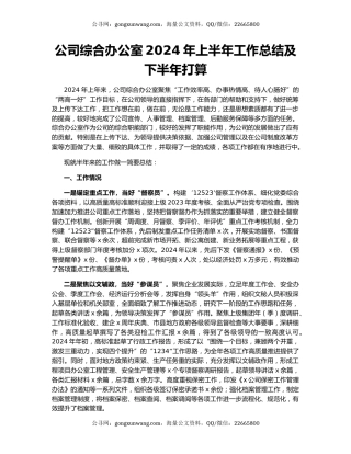 公司综合办公室2024年上半年工作总结及下半年打算