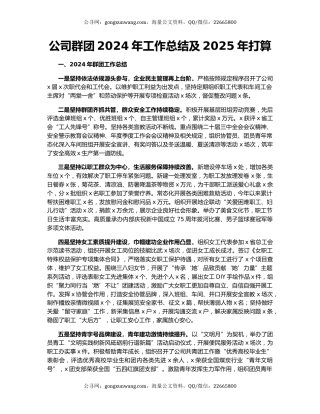 公司群团2024年工作总结及2025年打算