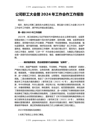 公司职工大会暨2024年工作会作工作报告