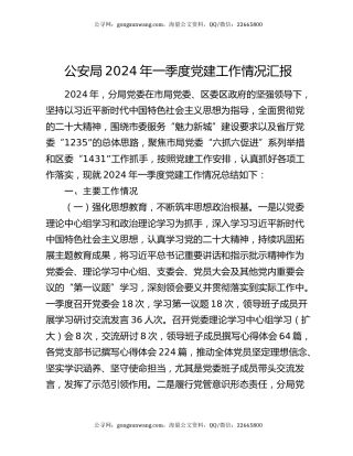 公安局2024年一季度党建工作情况汇报