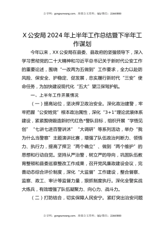 公安局2024年上半年工作总结暨下半年工作谋划