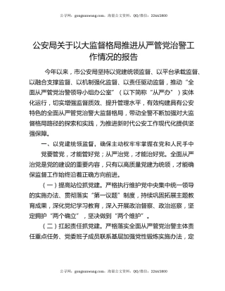 公安局关于以大监督格局推进从严管党治警工作情况的报告