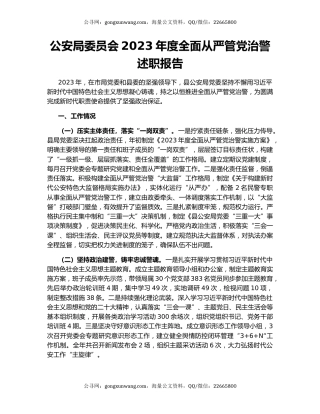 公安局委员会2023年度全面从严管党治警述职报告