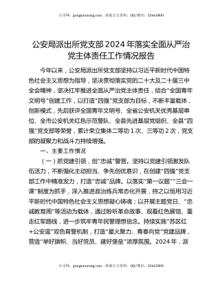 公安局派出所党支部2024年落实全面从严治党主体责任工作情况报告